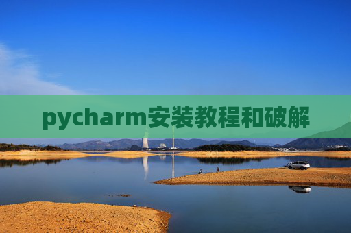 pycharm安装教程和破解