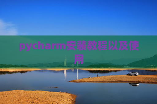 pycharm安装教程以及使用